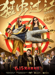麻辣年糕的味道：导演切块